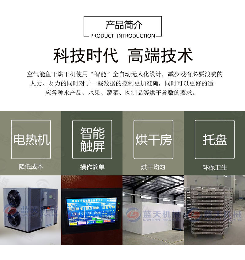 魚干烘干機產品簡介