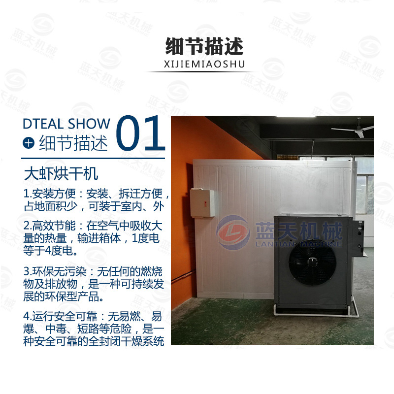 大蝦烘干機細節描述